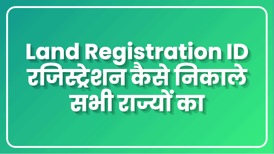 Land Registration ID रजिस्ट्रेशन कैसे निकाले सभी राज्यों का