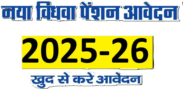 vidhwa pension kyc 2023 ऐसे करें KYC तभी मिलेगी क़िस्त