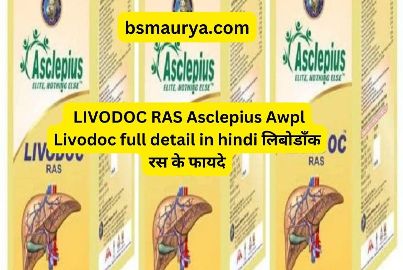  LIVODOC RAS Asclepius Awpl Livodoc full detail in hindi लिबोडाँक रस के फायदे