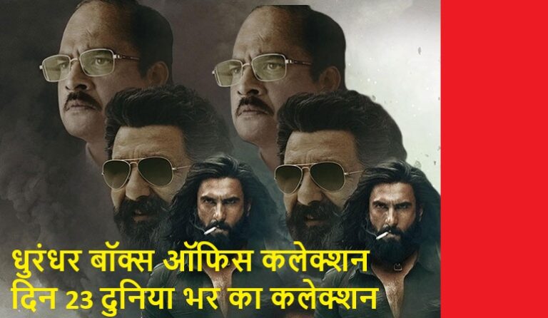 dhurandhar box office collection day 23 worldwide collection